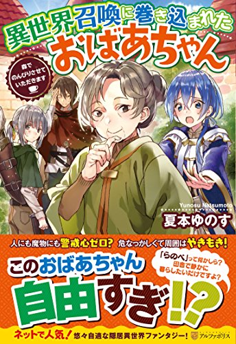 異世界召喚に巻き込まれたおばあちゃん 森でのんびりさせていただきます