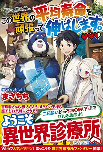 この世界の平均寿命を頑張って伸ばします。