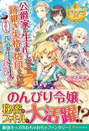 公爵家に生まれて初日に跡継ぎ失格の烙印を押されましたが今日も元気に生きてます!