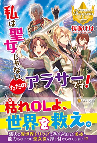 私は聖女じゃない、ただのアラサーです!