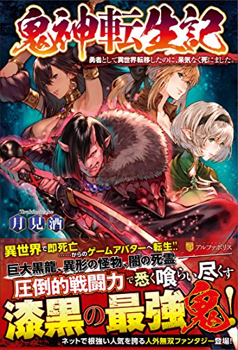 鬼神転生記 勇者として異世界転移したのに、呆気なく死にました。