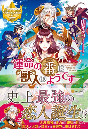 運命の番は獣人のようです
