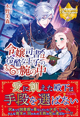 令嬢司書は冷酷な王子の腕の中