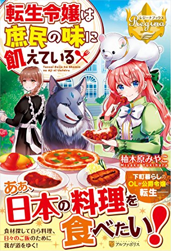 転生令嬢は庶民の味に飢えている