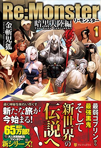 Re:Monster 暗黒大陸編