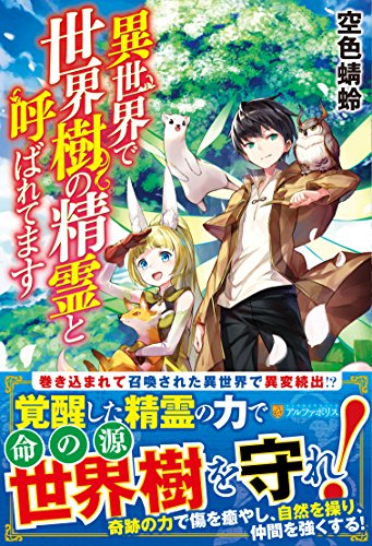 異世界で世界樹の精霊と呼ばれてます