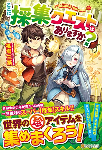 ここに採集クエストはありますか?