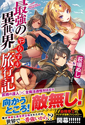 最強の異世界やりすぎ旅行記