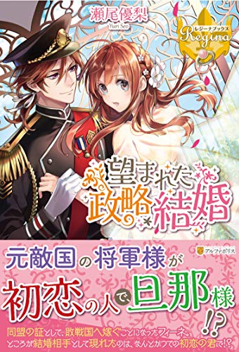望まれた政略結婚