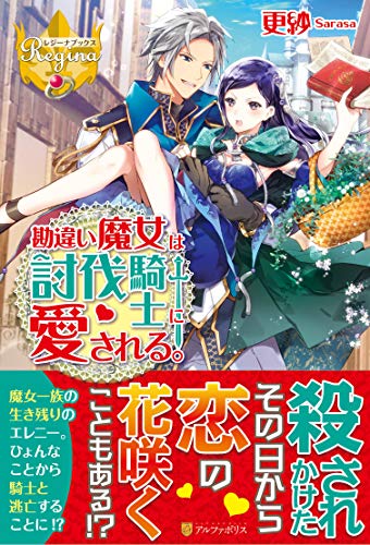 勘違い魔女は討伐騎士に愛される。