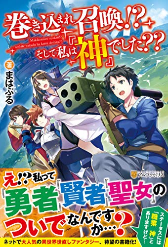 巻き込まれ召喚!? そして私は『神』でした??