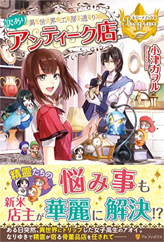 異世界工房通り訳ありアンティーク店