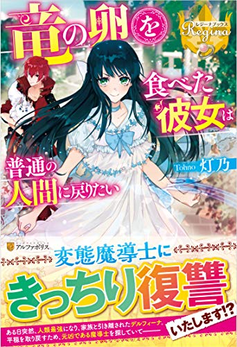 竜の卵を食べた彼女は普通の人間に戻りたい