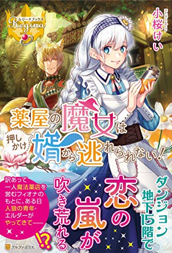 薬屋の魔女は押しかけ婿から逃れられない!