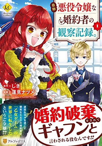 自称悪役令嬢な婚約者の観察記録。 1 - しき×蓮見ナツメ