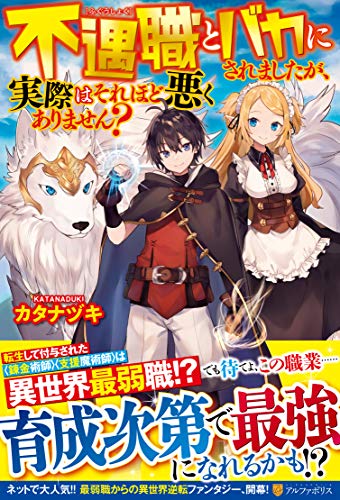 不遇職とバカにされましたが、実際はそれほど悪くありません?