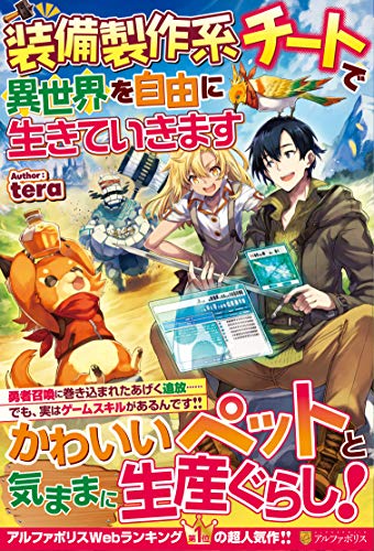 装備製作系チートで異世界を自由に生きていきます