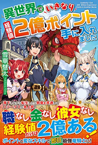 異世界でいきなり経験値2億ポイント手に入れました