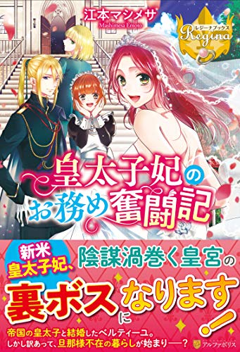 皇太子妃のお務め奮闘記