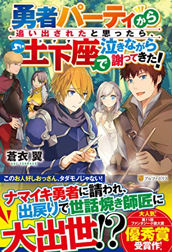 勇者パーティから追い出されたと思ったら、土下座で泣きながら謝ってきた!