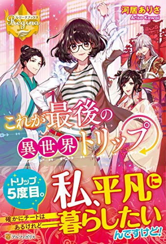 これが最後の異世界トリップ