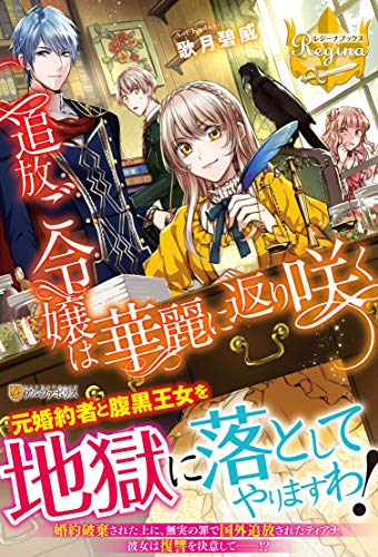 追放ご令嬢は華麗に返り咲く
