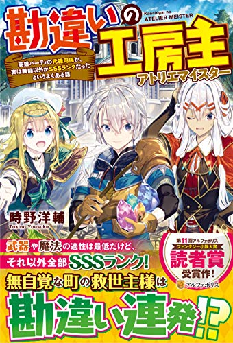 勘違いの工房主 英雄パーティの元雑用係が、実は戦闘以外がSSSランクだったというよくある話