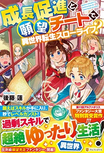 成長促進と願望チートで、異世界転生スローライフ?