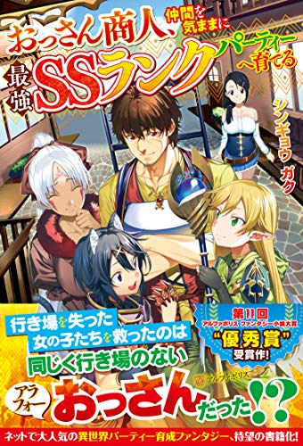 おっさん商人、仲間を気ままに最強SSランクパーティーへ育てる
