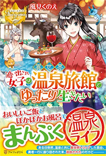 追い出され女子は異世界温泉旅館でゆったり生きたい