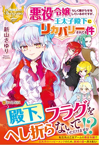 悪役令嬢らしく嫌がらせをしているのですが、王太子殿下にリカバリーされてる件
