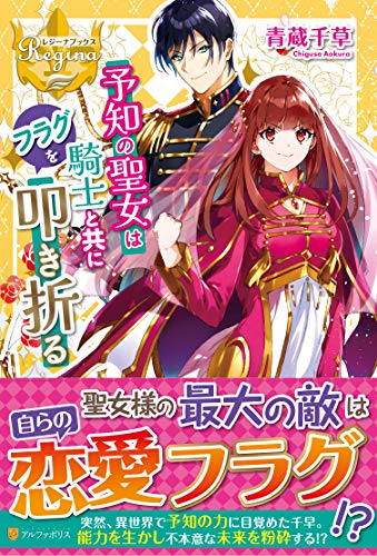 予知の聖女は騎士と共にフラグを叩き折る