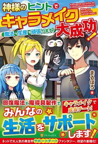 神様のヒントでキャラメイク大成功!魔法も生産も頑張ります!