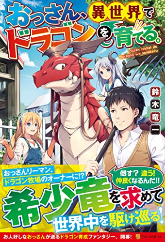 おっさん、異世界でドラゴンを育てる。