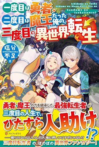 一度目は勇者、二度目は魔王だった俺の、三度目の異世界転生