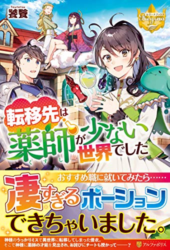 転移先は薬師が少ない世界でした