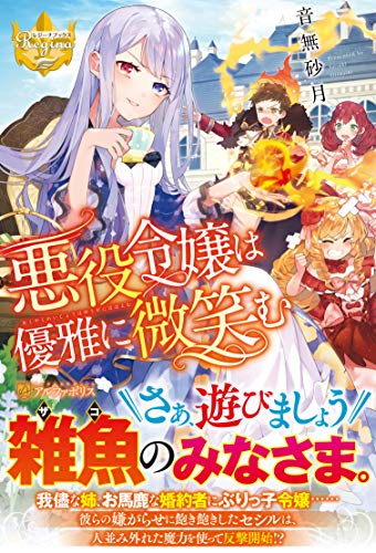 悪役令嬢は優雅に微笑む