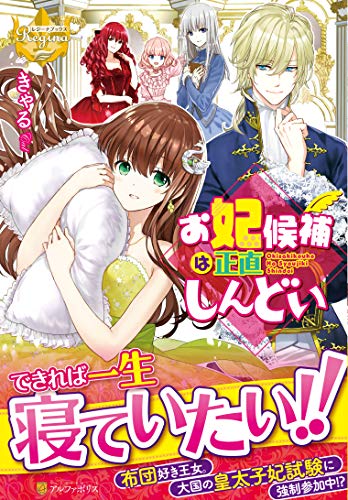 お妃候補は正直しんどい