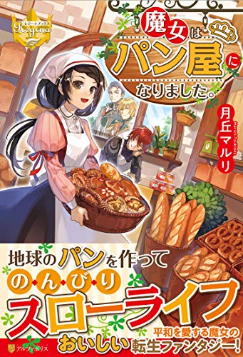魔女はパン屋になりました。