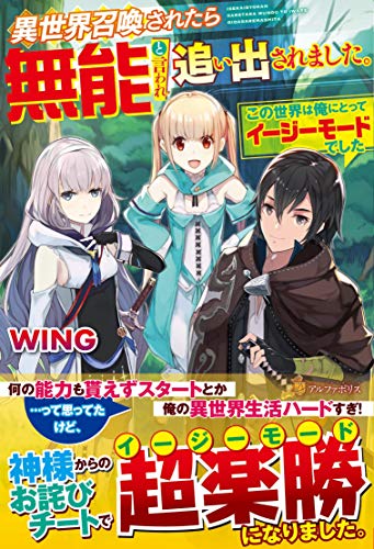 異世界召喚されたら無能と言われ追い出されました。~この世界は俺にとってイージーモードでした~