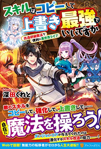 スキルはコピーして上書き最強でいいですか 改造初級魔法で便利に異世界ライフ