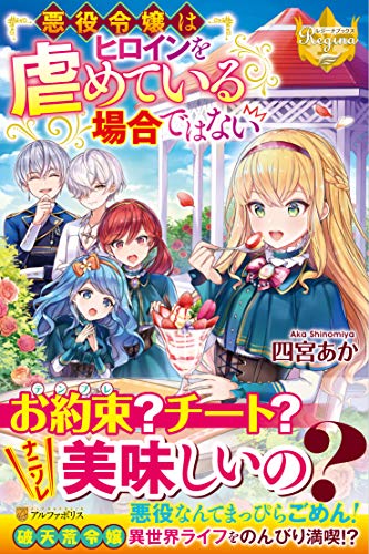 悪役令嬢はヒロインを虐めている場合ではない