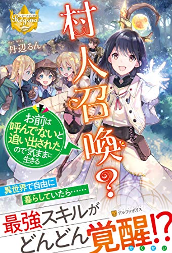 村人召喚? お前は呼んでないと追い出されたので気ままに生きる