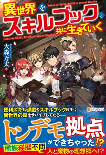 異世界をスキルブックと共に生きていく