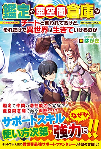 鑑定や亜空間倉庫がチートと言われてるけど、それだけで異世界は生きていけるのか