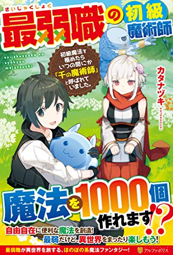 最弱職の初級魔術師 初級魔法を極めたらいつの間にか「千の魔術師」と呼ばれていました。