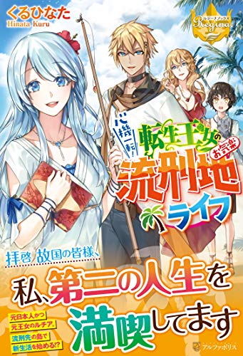 心機一転! 転生王女のお気楽流刑地ライフ
