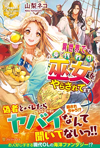 異世界で身代わり巫女をやらされてます