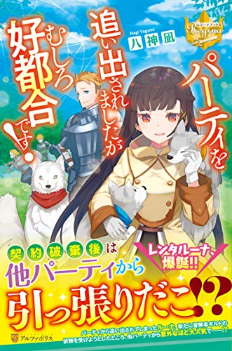 パーティを追い出されましたがむしろ好都合です!