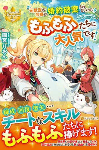 元獣医の令嬢は婚約破棄されましたが、もふもふたちに大人気です!